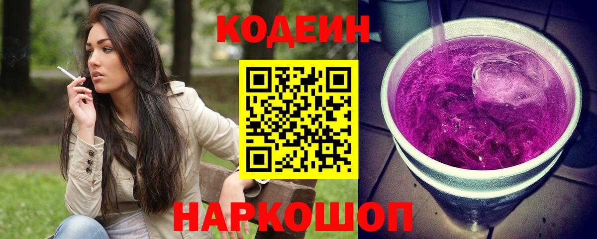 Codein напиток Lean (лин) Белово