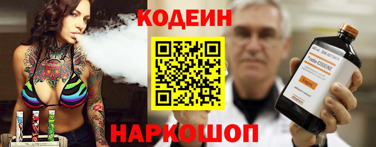 Кодеин напиток Lean (лин)  Вход с VPN  Белово  Codein Purple Drank 